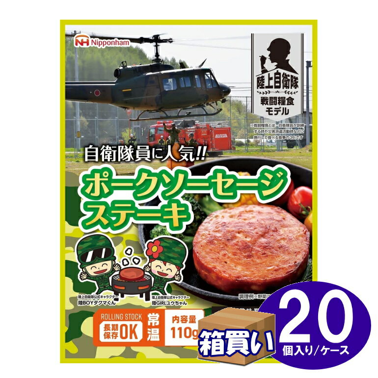 日本ハム 陸上自衛隊 戦闘糧食モデル 保存食 「ポークソーセージ」20個入/ケース 〜【重要】お取寄せ商品ついて〜 必ず、下記事項をご確認ください。特に納期をお急ぎの方はご注意願います。 ●お取寄せ商品の製造日は最新のものですが、メーカー在庫及び流通の過程で最大6カ月経過している場合もございます。 ●急きょ廃盤、製造中止等により、代替品のご提案若しくは、やむを得ず（店舗側にて）キャンセルさせて頂く場合がございます。 ●週半ば（水曜日頃）に取り纏めてメーカー等へ発注しております関係上、ご注文のタイミングによってはメーカーへの発注が1週間後になります。そのため、欠品等の連絡が遅くなる場合もございます。 予め、ご容赦頂きますうにお願い申しあげます。 災害発生直後や、3月・9月は防災用品全般の需要が高まります。 例年、メーカーの生産も追いつかない状態になり、納期は大変長くお待ち頂くことになります。 また災害発生直後は、物資の供給は被災地優先となり、交通網の混乱など物流機能は正常に機能しなくなります。 防災対策は事前対策です。備蓄は平時から計画的にされることをおすすめします。 ●食品表示等・アレルギー表示はコチラ●賞味期限については、商品名に併記させて頂いております。 （お取り寄せ品については、流通中で最新のものです。）●意匠、仕様は予告なく変更になる場合がございます。 戦闘糧食とは、陸上自衛隊員が訓練するときや災害派遣活動時などに携行して食べる食事のことです。 陸上自衛隊で使用中の商品を、市販用に企画重量とデザインを変更しました。 製造日から5年6か月(※)の賞味期限で常温保存可能なため、防災備蓄食にも適しています。 ※流通過程により5年前後のもののお届けとなります。 日本最大のたんぱく質供給メーカーだからこそできた防災食。 イザという時のために長期ストック可能で、美味しく安心して食べられる「お肉」のおかずです。戦闘糧食とは、陸上自衛隊員が訓練するときや災害派遣活動時などに携行して食べる食事のことです。 「陸上自衛隊 戦闘糧食モデル」は、陸上自衛隊で使用中の商品を、市販用に企画重量とデザインを変更したものです。 ※ リマインダーサービスは、ケース販売のみが対象となります。リマインダーサービス(賞味期限通知)をご希望の方は、お買い物カゴに入れる前に「受ける」をご選択後ご購入下さい。 -− LINEUP −-