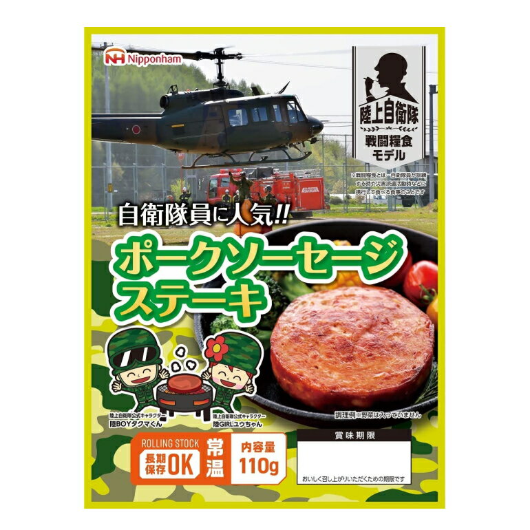 日本ハム 陸上自衛隊 戦闘糧食モデル 保存食 「ポークソーセージ」 賞味期限：2029年07月以降 (メール便可：4個迄) (コンビニ受取可) (防災備蓄の倉庫番 災害対策本舗)