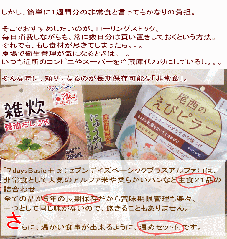 非常食セット 5年保存 7日分 温め器具付 7daysBasic+α セブンデイズベーシック プラスアルファ リマインダーサービス対象 [12015] (防災備蓄の倉庫番 災害対策本舗)