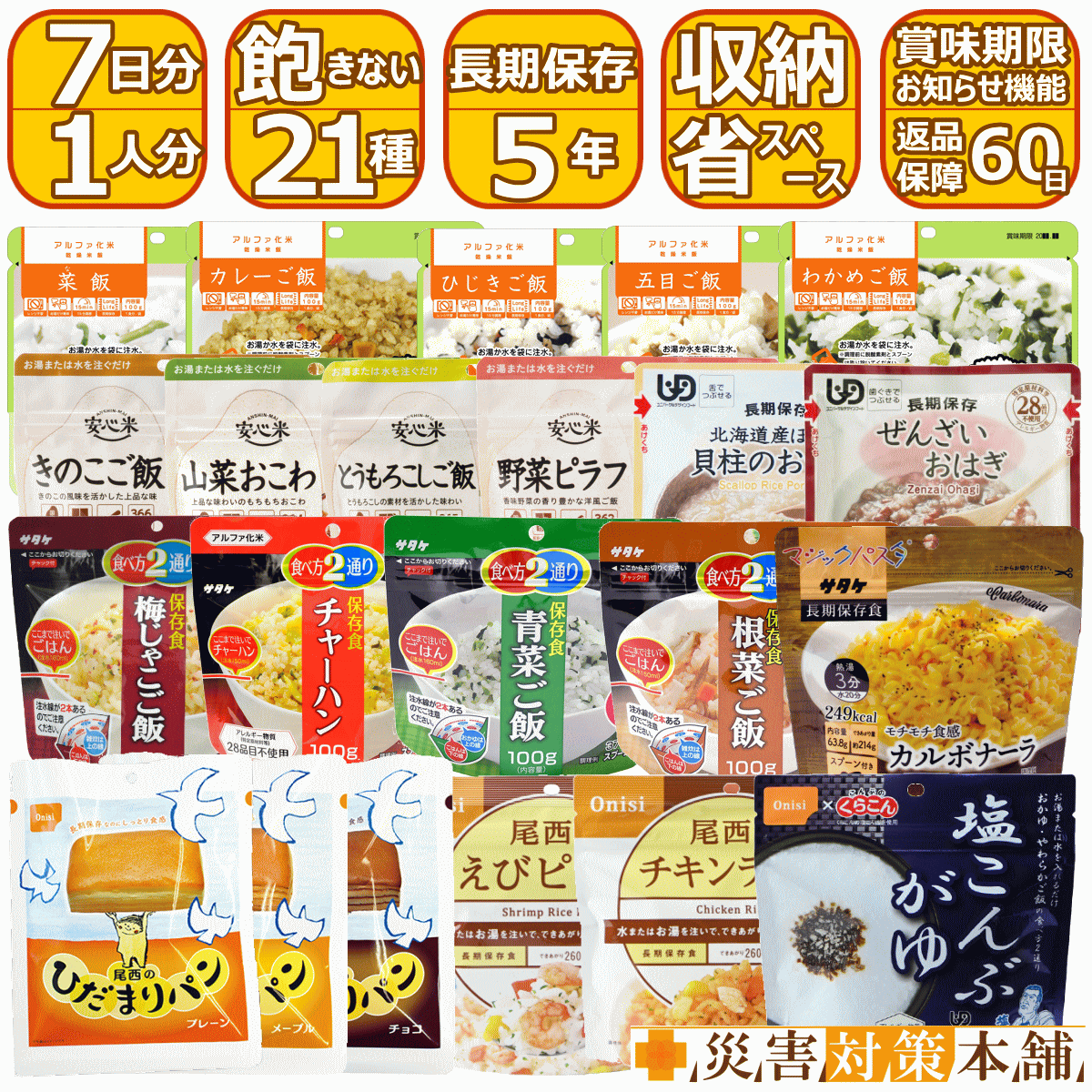 賞味期限2031.01以降 防災士厳選 非常食 保存食セット 7日間 21食 21種類 5年保存 長期保存 アルファ米..