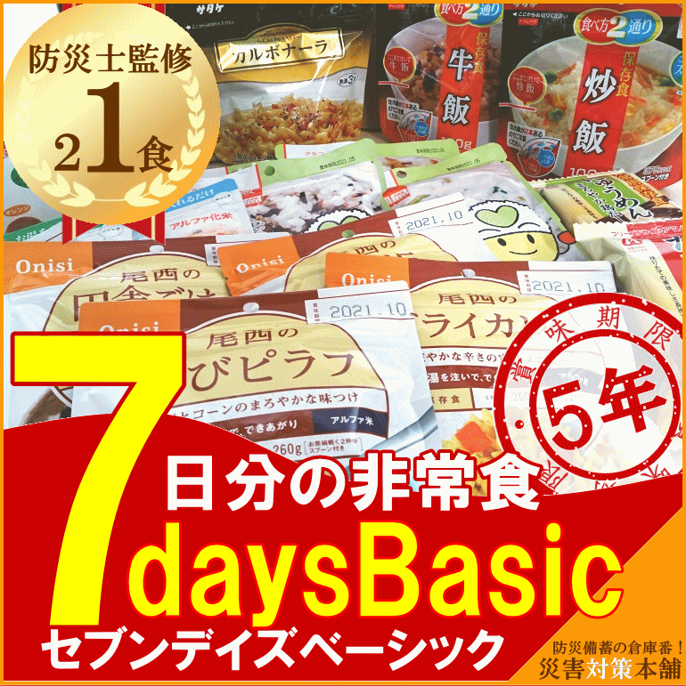 非常食セット 5年保存 7日分 7daysBasic (セブンデイズベーシック) リマインダーサービス対象 [73025] (防災備蓄の倉庫番 災害対策本舗)