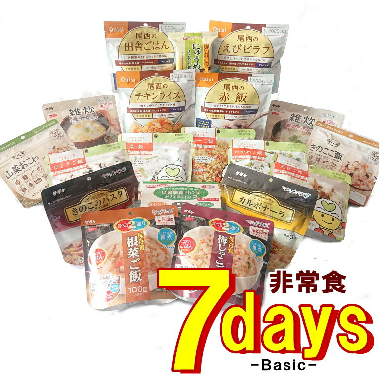 【Renewal】 非常食セット 5年保存 7日分 7daysBasic (セブンデイズベーシック) 【リマインダーサービス対象】 [73025] (防災備蓄の倉庫番 災害対策本舗)