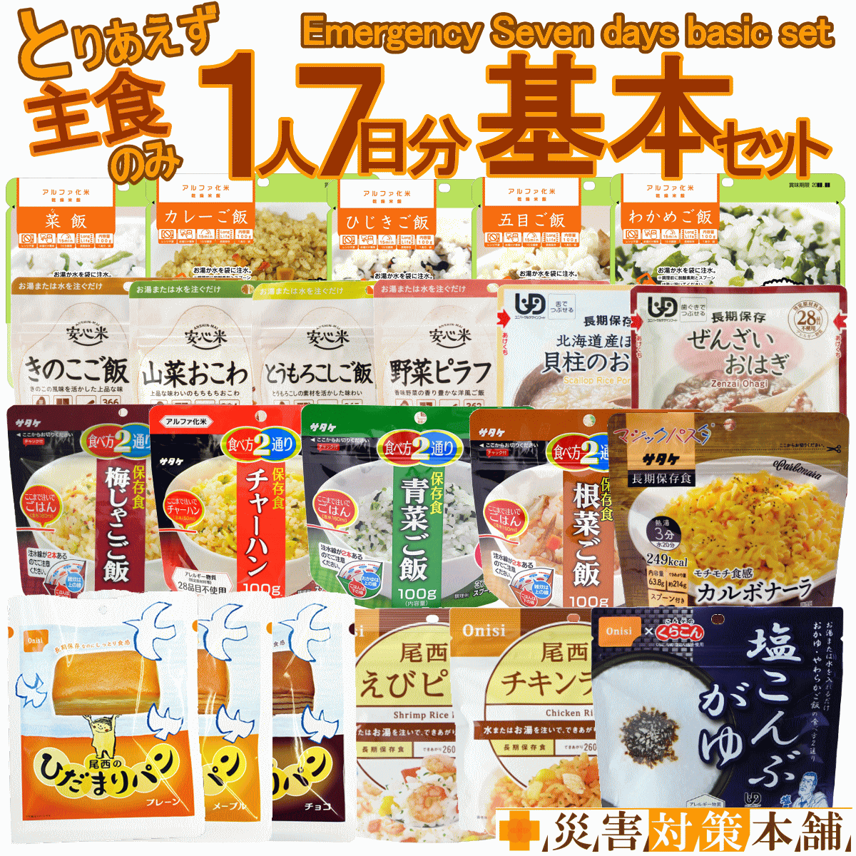 賞味期限2031.01以降 防災士厳選 非常食 保存食セット 7日間 1週間分 7日分 21食 21種類 一人用 5年保..