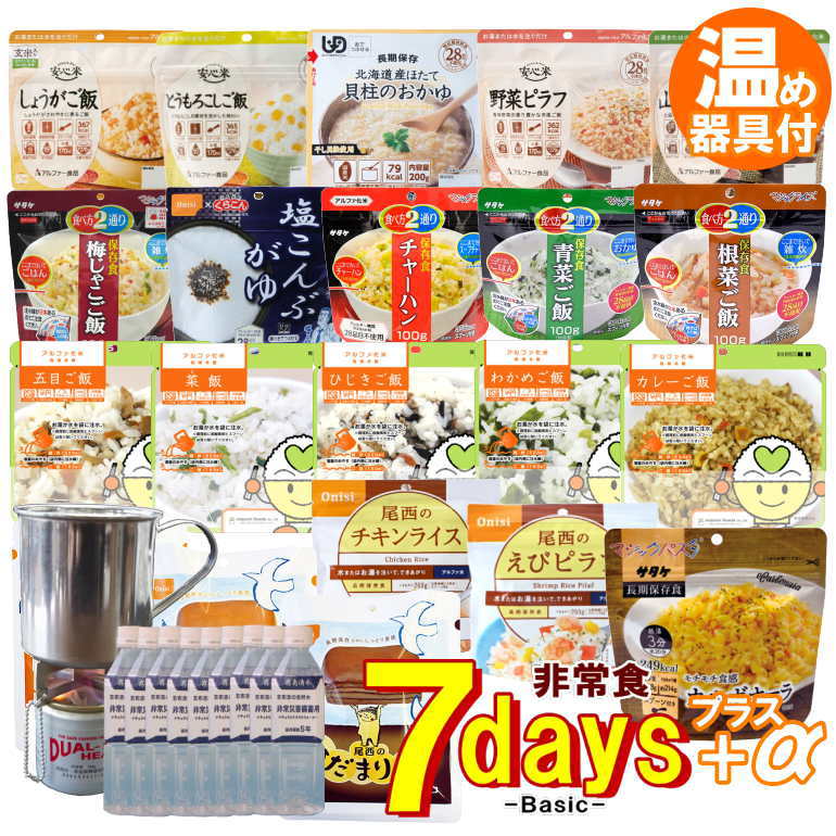 非常食セット 5年保存 7日分 温め器具付 7daysBasic+α セブンデイズベーシック プラスアルファ 【リマインダーサービス対象】 [12015] (防災備蓄の倉庫番 災害対策本舗)