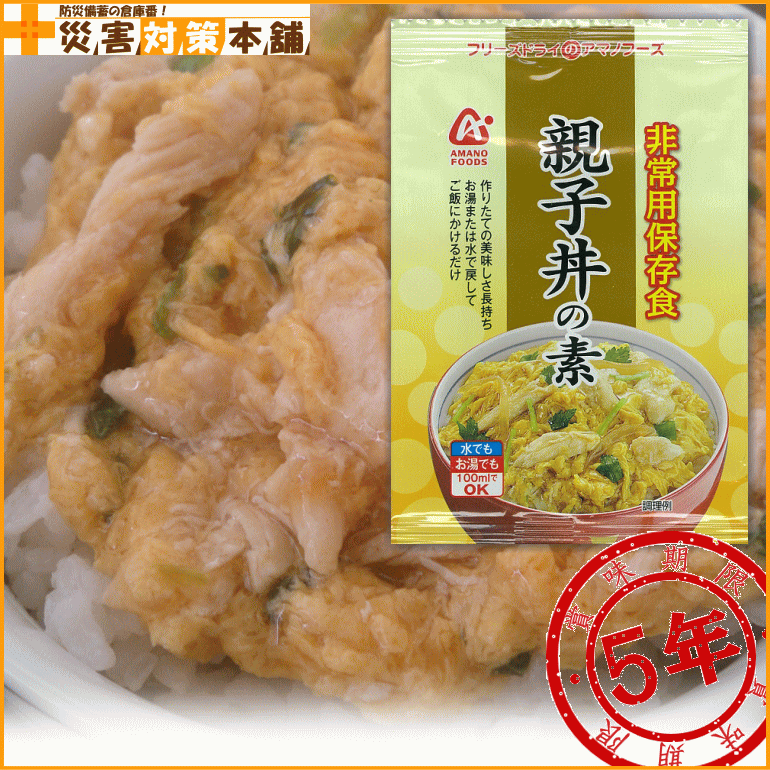 【取寄】 アマノフーズ 親子丼の素 非常食 5年保存 50個 1ケース リマインダーサービス対象 コンビニ受取可 [92002] (防災備蓄の倉庫番 災害対策本舗)