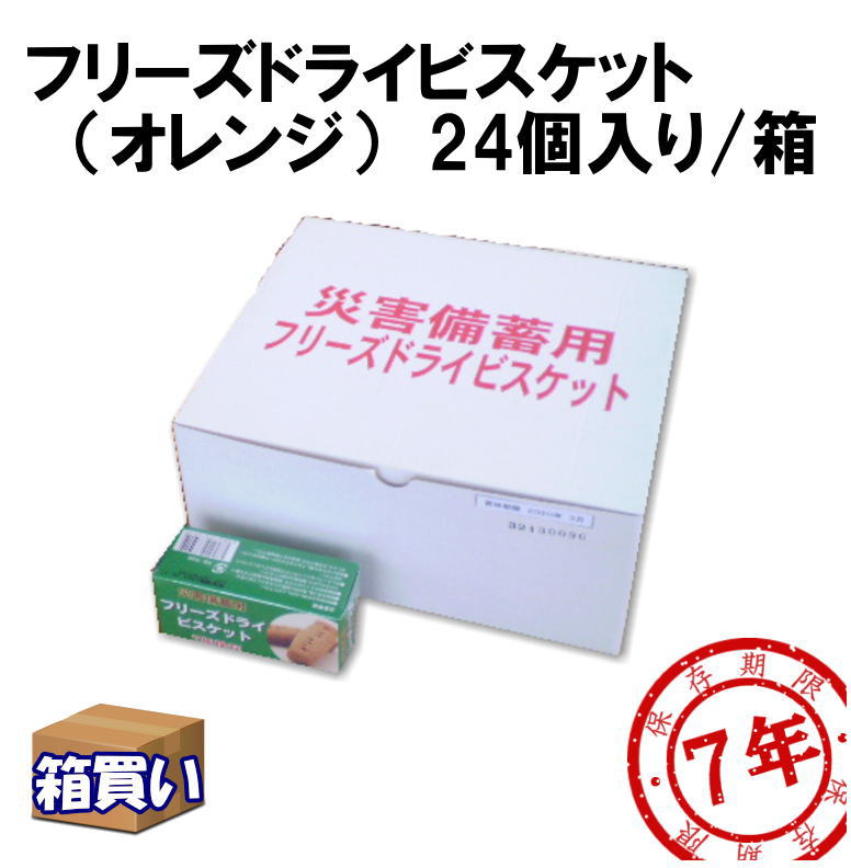 【取り扱い終了】【在庫限り】フリーズドライビスケット オレンジ 24個入り/1箱 賞味期限：2029年03月 【リマインダーサービス対象】 [805] (防災備蓄の倉庫番 災害対策本舗)