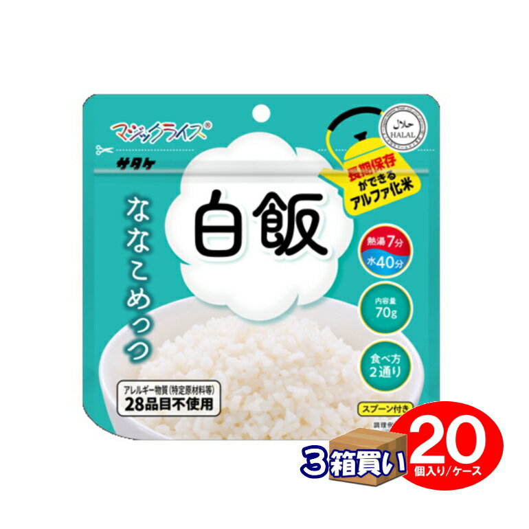 【取寄】サタケ　ななこめっつ　白飯　20個×3ケース【7年保存】【リマインダーサービス対象】 (防災備..