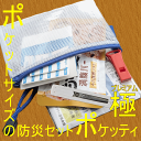 ポケットサイズの防災セット ポケッティ 極 全2種(プレミアム)(防災備蓄の倉庫番 災害対策本舗)