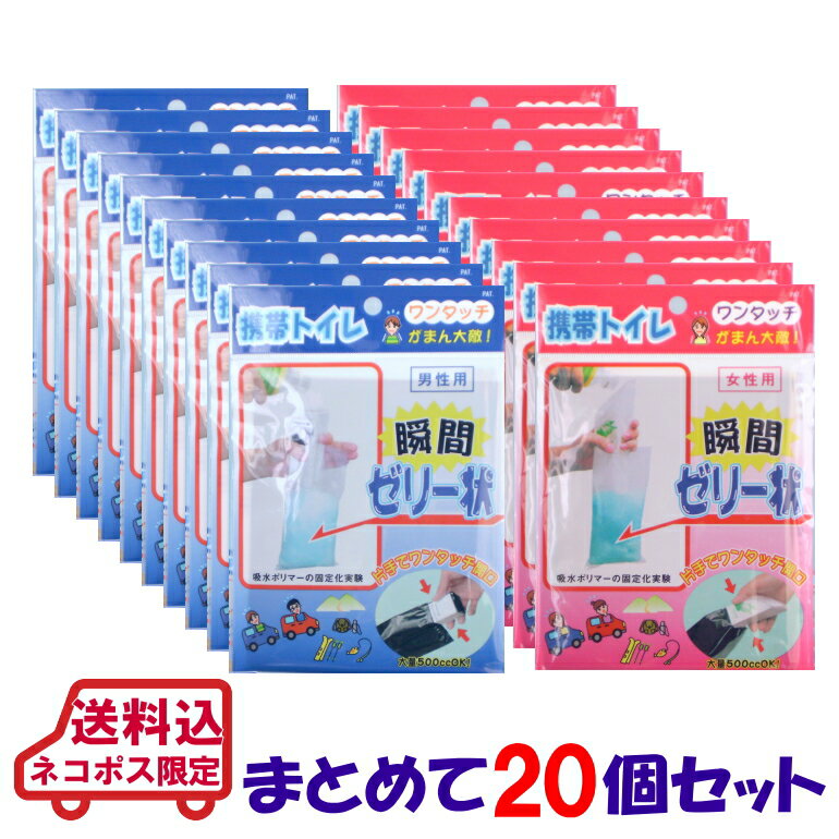 【期間限定】【メール便限定送料込】 ワンタッチ携帯トイレまとめて 20個セット (防災備蓄の倉庫番  ...