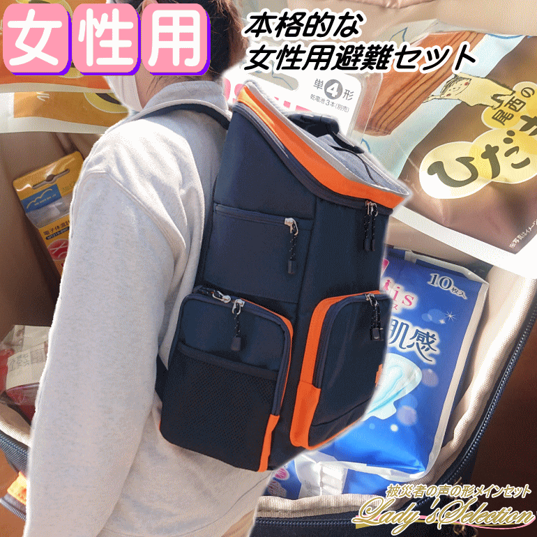 本格的女性用防災セット 被災者の声の形 メインセット レディースセレクション (法人 企業 自治会 家族) 【リマインダーサービス対象】[12015] (防災備蓄の倉庫番 災害対策本舗)