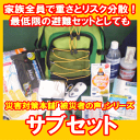 【防災セット】被災者の声の形 サブセット【非常持ち出し袋】【防災セット】【避難セット】【非常持出し】【防災グッズ】【家族】【備え】【】【RCP】