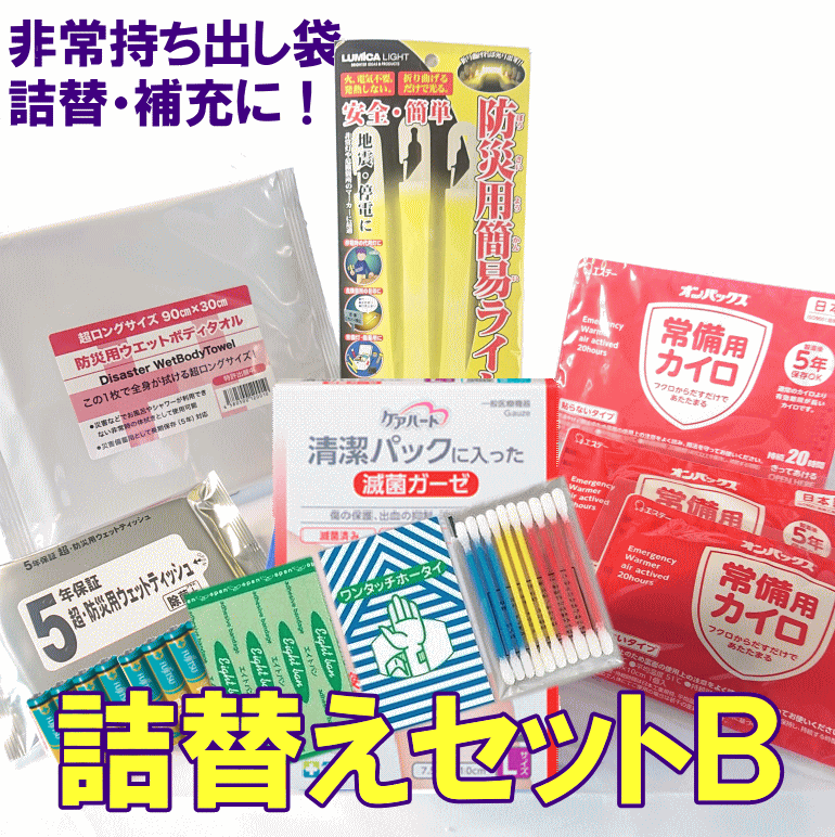 非常用持ち出し袋 避難セット 詰替セットB 【受注生産】【リマインダーサービス対象】 (コンビニ受取可) (防災備蓄の倉庫番 災害対策本舗)