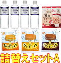 最短賞味期限203.09以降 非常用持ち出し袋 避難セット 詰替セットA 【受注生産】【リマインダーサービス対象】 (防災備蓄の倉庫番 災害対策本舗)