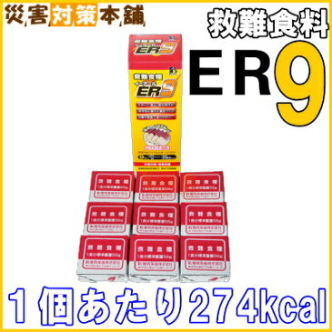 食糧ER9 イーアール9 9個入り 3日分 賞味期限：2023年06月 コンビニ受取可 (防災備蓄の倉庫番 災害対策本舗)