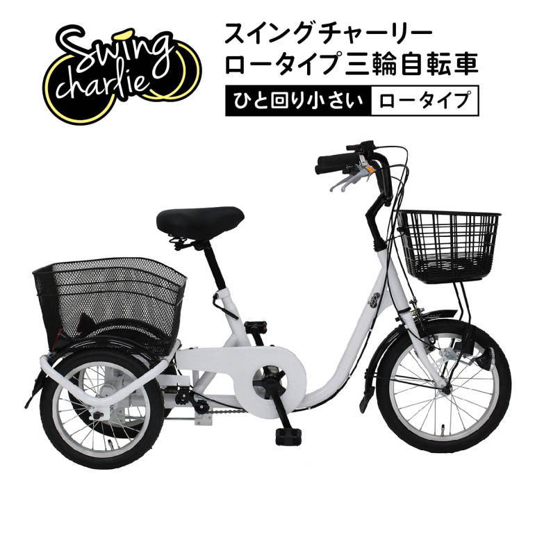 SWING CHARLIEロータイプ三輪自転車L