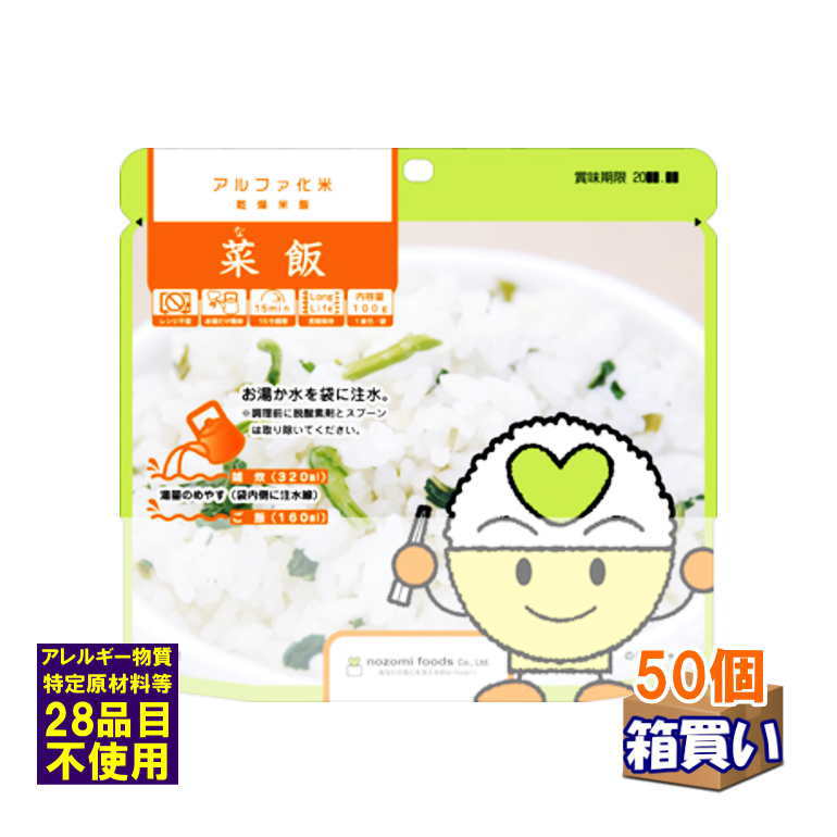 【ケース販売】希望食品 アルファ米 菜飯 アレルギー対応 50個 1ケース 【取寄】【リマインダーサービ..