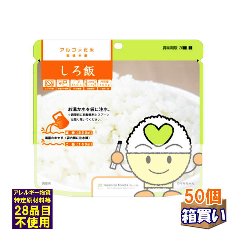 【ケース販売】 希望食品 アルファ米 白飯 アレルギー対応 50個 1ケース 【取寄】【リマインダーサービス対象】 [91062](法人 企業 自治会) (防災備蓄の倉庫番 災害対策本舗)(3)