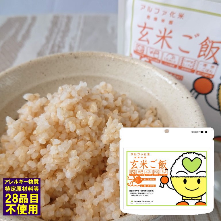 希望食品 アルファ米 玄米ご飯 アレルギー対応 賞味期限：2029年07月 (14個まで)(メール便可：4個迄) (..