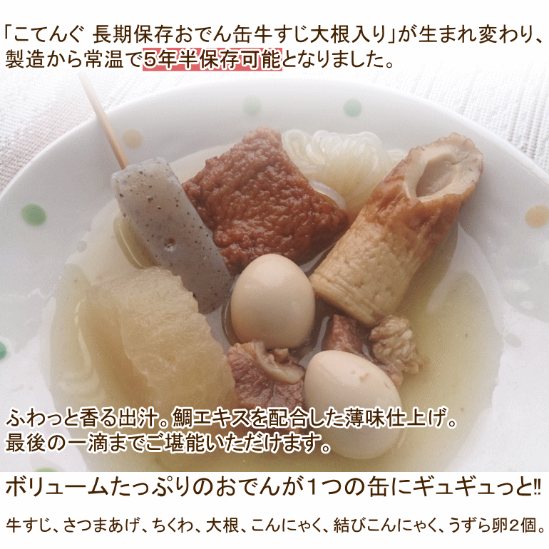 こてんぐ 長期保存おでん缶 牛すじ大根入り 5年保存 おでん缶 賞味期限：2027年07月 (コンビニ受取可) [605] (防災備蓄の倉庫番 災害対策本舗)