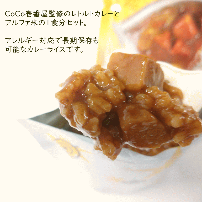 【取寄】CoCo壱番屋監修 尾西のカレーライスセット 30個入り/ケース アレルギー対応 5年保存 【リマインダーサービス対象】 (コンビニ受取可) (防災備蓄の倉庫番 災害対策本舗)