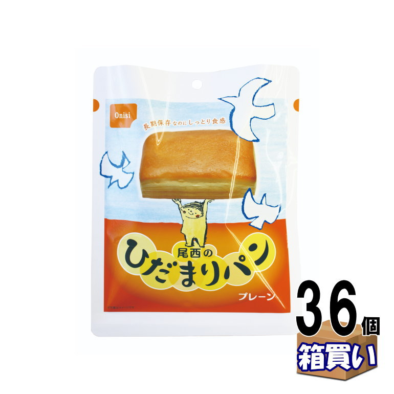 【ケース販売】尾西のひだまりパン 36個/箱 賞味期限：製造後5年 【取寄】【リマインダーサービス対象】[12015] (コンビニ受取可) (防災備蓄の倉庫番 災害対策本舗)