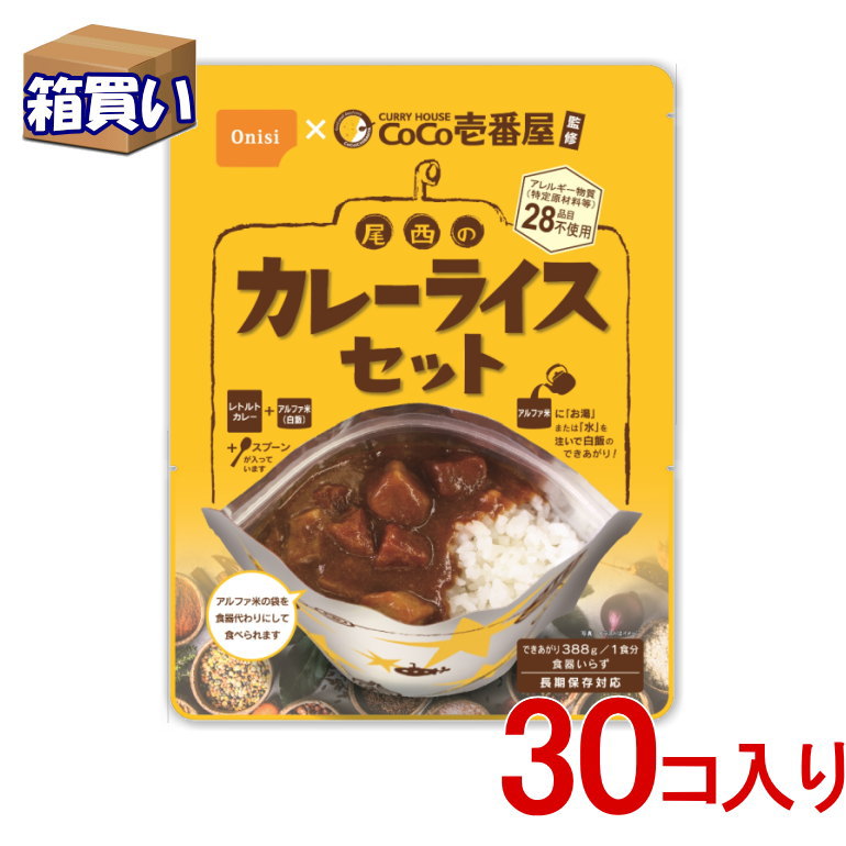 【取寄】CoCo壱番屋監修 尾西のカレーライスセット 30個入り/ケース アレルギー対応 5年保存 【リマインダーサービス対象】 (コンビニ受取可) (防災備蓄の倉庫番 災害対策本舗)