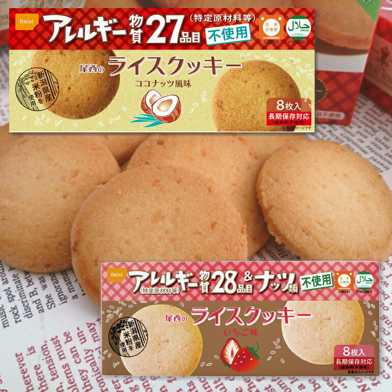尾西食品 尾西のライスクッキー 5年保存 アレルギー対応（ココナッツ風味は27品目不使用）： 賞味期限：2030年03月 ／（いちご味は28品目不使用）： 賞味期限：2030年02月 (14個まで) (防災備蓄の倉庫番 災害対策本舗)