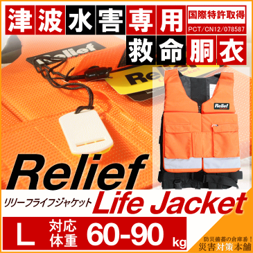 津波対策用 救命胴衣 リリーフライフジャケット ReliefLifeJacket Lサイズ：対応体重60-90kg (防災備蓄の倉庫番 災害対策本舗)