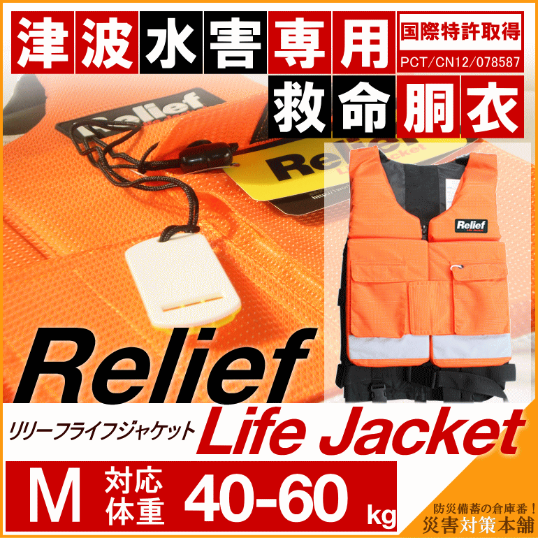 津波対策用 救命胴衣 リリーフライフジャケット ReliefLifeJacket Mサイズ：対応体重40-60kg (防災備蓄の倉庫番 災害対策本舗)