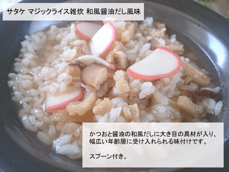 【お試し】 サタケ マジックライス雑炊 醤油だし風味 5年保存 賞味期限：2024年03月 メール便可：2個迄 コンビニ受取可 (防災備蓄の倉庫番 災害対策本舗)