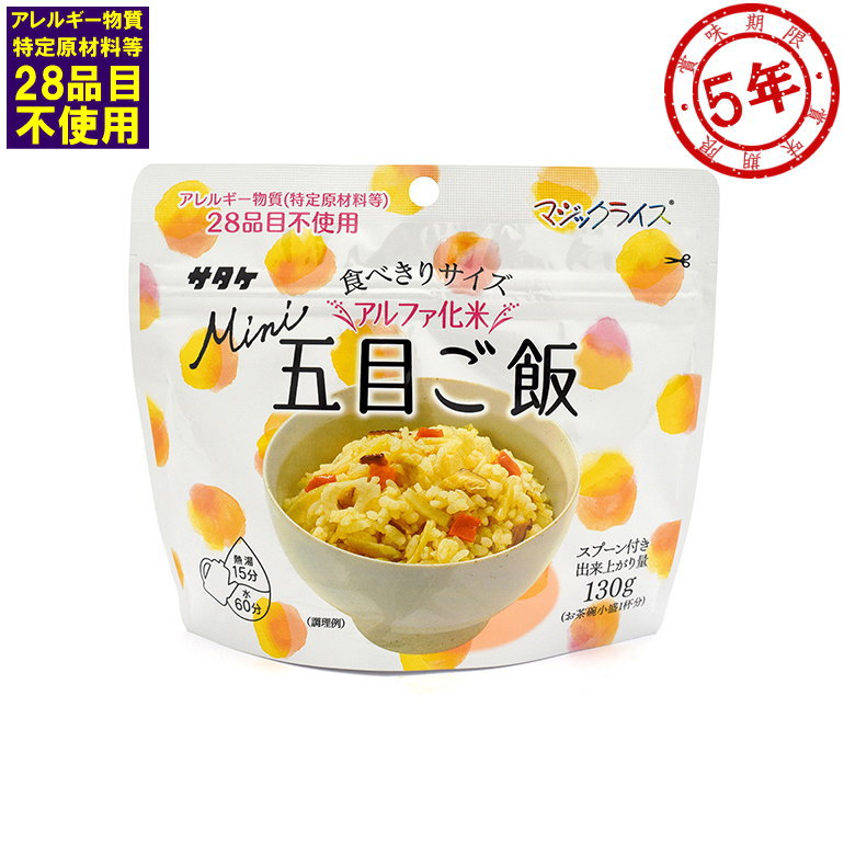 サタケ マジックライスミニ 五目ご飯 アレルギー対応 5年保存 賞味期限：2029年09月【災害食大賞(c)202..