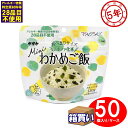 サタケ マジックライスミニ わかめご飯 50個入り/ケース アレルギー対応 5年保存  (防災備蓄の倉庫番 災害対策本舗)