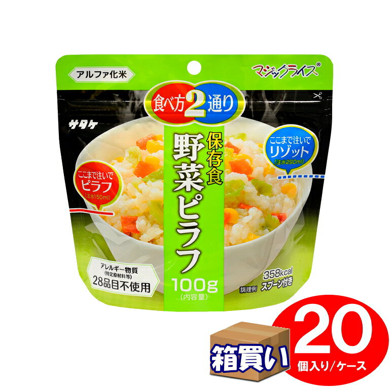 【ケース販売】サタケ マジックライス 野菜ピラフ 20個 ケース 5年保存 【取寄】【リマインダーサービス対象】 コンビニ受取可 [74026] 防災備蓄の倉庫番 災害対策本舗 