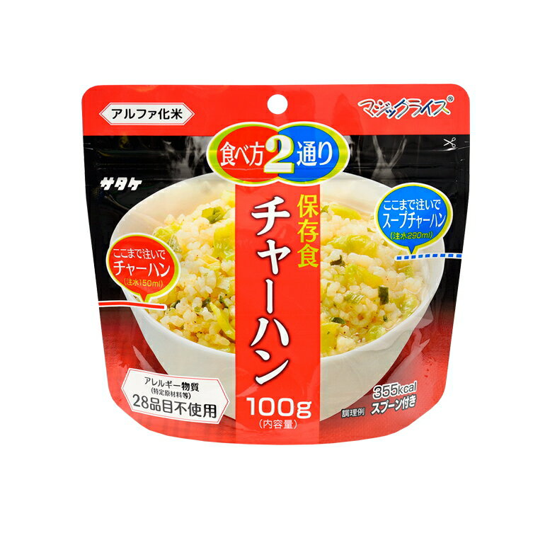 サタケ マジックライス チャーハン アレルギー対応 5年保存 賞味期限：2029年10月 (メール便可：3個迄) (コンビニ受取可) (防災備蓄の倉庫番 災害対策本舗)