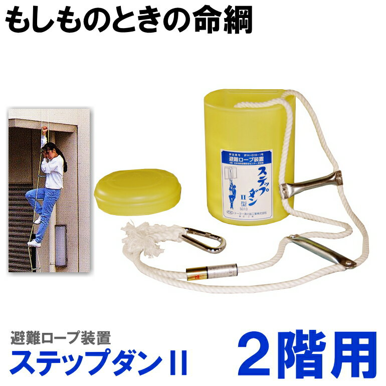 ステップダン II [ 2F用 ]4.6m トーヨー消火器工業 性能評定品 【キーワード： 送料無料 避難はしご はしご型ロープ 避難 ロープ 避難器具 脱出ロープ 消防設備 避難 はしご ロープ 2階 】