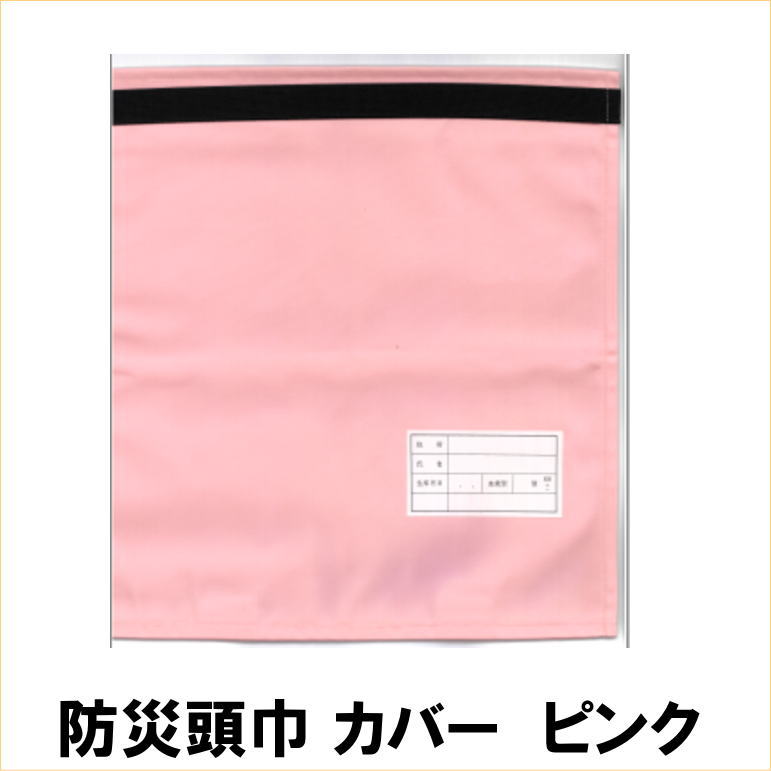 防災頭巾 カバー小学生 学童用 (ピンク) ★2023年10月1日発送分より、「ネコポス」から「クロネコゆうパケット」に変更になりました。「クロネコゆうパケット」は、ヤマト運輸が荷物を預かり、日本郵便に差し出し、日本郵便の配送網を活用してお届け先の郵便受けなどに投函するものです。お客様への配達は「日本郵便」が行いますので予めご承知おき願います。お届け日数は、発送してから3日〜1週間ほどかかります。※お届け先が遠方や離島の場合、さらに日数を要する場合があります。なお、配送状況は、ヤマト運輸の「荷物お問い合わせシステム」または日本郵便の「郵便追跡サービス」からご確認いただけます。当店からの「発送のご案内メール」から、追跡可能でございますので、ご安心ください。●意匠、仕様は予告なく変更になる場合がございます。 【 防災 減災 備蓄 災害対策 】〜新学期のご準備に〜小学生から中高校生まで対応でき、座布団としてイスに備えておけば、非常時に素早くかぶることが出来る防災頭巾用のカバーです。防災頭巾本体は付属しません。【サイズ】外寸約310×335mm　内寸約290×300mm学童用防災頭巾の大きさが折りたたんだ状態で約280×300mm(厚さ約35mm)のものが入ります。【カラー】ピンク 防災頭巾本体はコチラ その他の防災頭巾は コチラ 防災頭巾カバー ピンク/ブルーは コチラ避難する時はもちろん、普段から身近にあることが大事ですネ♪