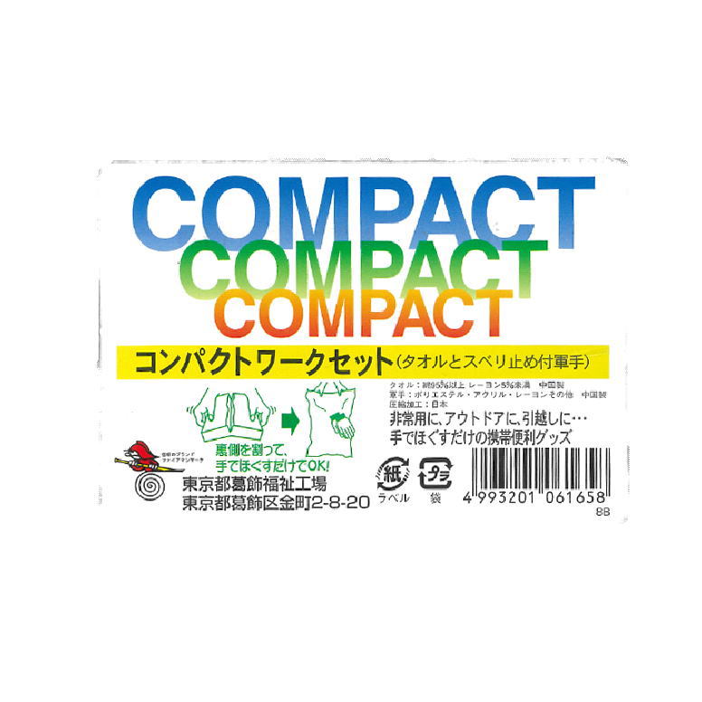 コンパクトワークセット 圧縮加工 タオル&滑り止め軍手 (コンビニ受取可) (防災備蓄の倉庫番 災害対策本舗)