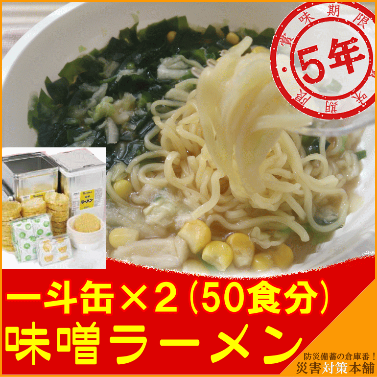 【取寄】 味噌ラーメン 一斗缶×2缶 50食入り 5年保存 ラーメン リマインダーサービス対象 コンビニ受取可 [113284] (防災備蓄の倉庫番 災害対策本舗)