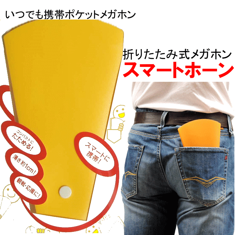 折り畳み式メガホン スマートホーン 赤/黄 (メール便可:3個迄) (防災備蓄の倉庫番 災害対策本舗)