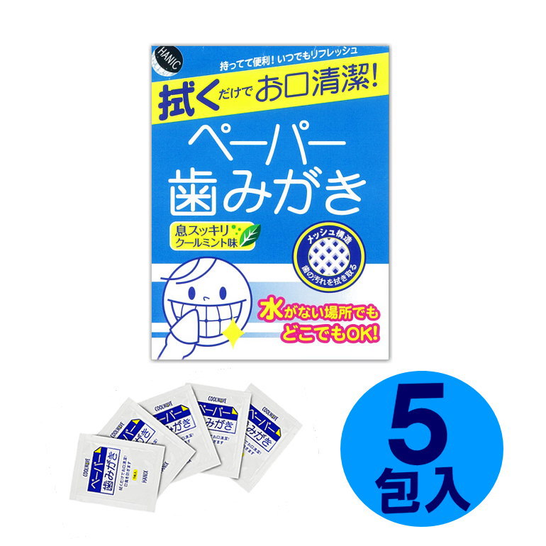 ハニック ペーパー歯みがき 5包 【MC4R】使用期限：2032年3月 8年保存 (メール便10個迄) (コンビニ受取可) (防災備蓄の倉庫番 災害対策本舗)