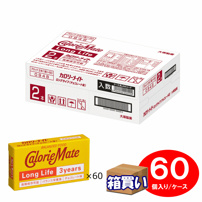 【ケース販売】大塚製薬 3年保存 カロリーメイト・ロングライフ 60個入 1ケース 賞味期限：202 ...