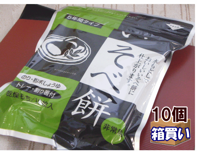 【ケース販売10袋入】非常用乾燥餅 5年保存 いそべ餅 10袋入 1ケース 賞味期間：2029年05月【リマインダーサービス対象】 (コンビニ受取可) [64013] (防災備蓄の倉庫番 災害対策本舗)