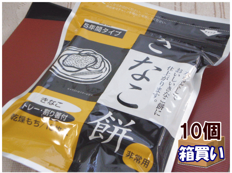 【ケース販売10袋入】非常用乾燥餅 5年保存 きなこ餅 10袋入 1ケース 賞味期間：2029年05月以降 【リマインダーサービス対象】 コンビニ受取可 [64013] 防災備蓄の倉庫番 災害対策本舗 