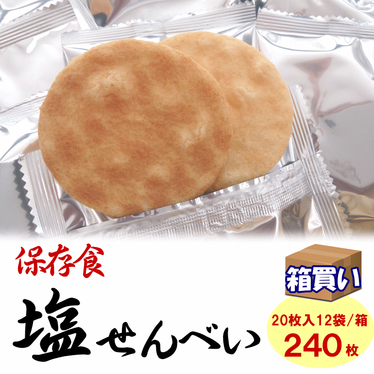 【ケース販売】保存食塩せんべい 20枚入12袋/1ケース アレルギー対応 5年保存 【取寄】【リマインダーサービス対象】…