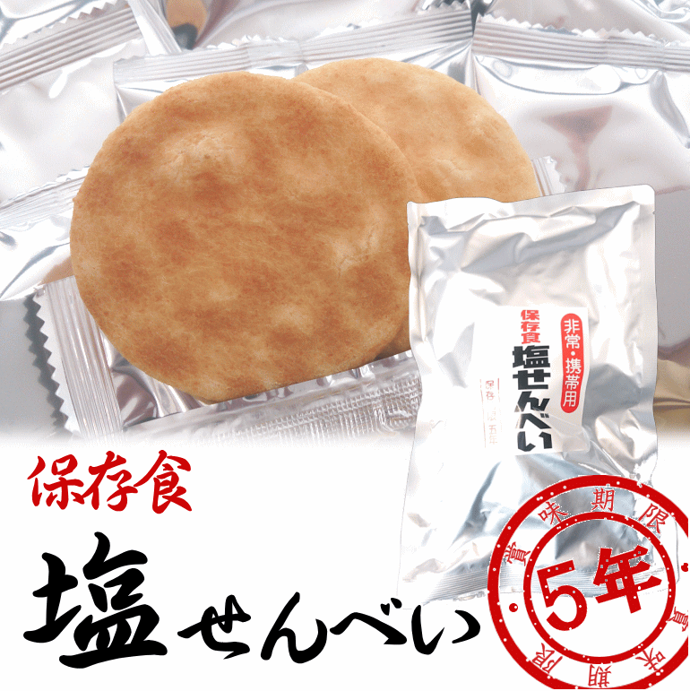 保存食塩せんべい（20枚入り） アレルギー対応 5年保存 賞味期限：2029年01月08日 (コンビニ受取可) (防災備蓄の倉庫…