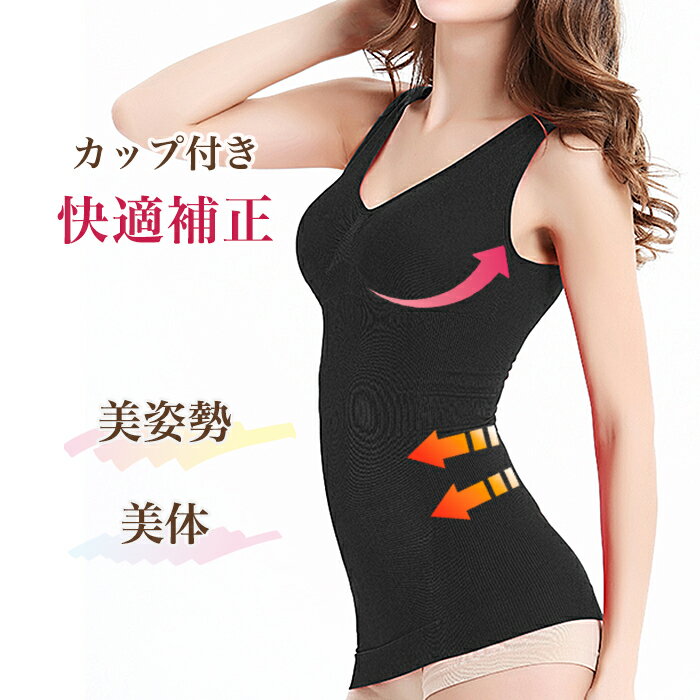 【期間限定 プレゼント実施中】 スリム恋人ブラトップ ブラトップ くびれインナー くびれブラトップ カップ付き キャミソール 加圧タンクトップ くびれ 加圧下着...