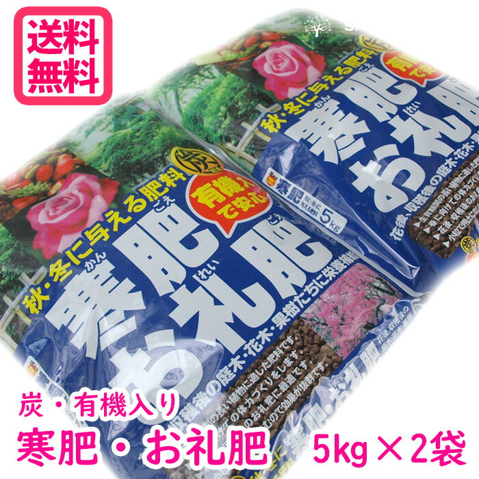 寒肥 お礼肥 5キロ×2袋 送料無料 北海道・東北・沖縄発送不可【10キロ 】 【配合肥料】【バラの肥料】 【ヤマト】【有機入り】【炭配合】【バラ】 【0・5のつく日は！お得な日！】のサムネイル