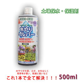 【植物用土壌保水剤】【保湿材】水やりヘルパー全植物用500ml