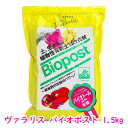 【バラにも】ヴァラリス バイオポスト 1.5kg 有機土壌改良材 安心資材