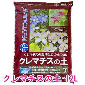 【クレマチスに最適】【専用の土】【初心者】【安心】クレマチスの土 クレマチスのつち 12L【バラと同梱不可】【クレマチス苗】【宿根草】【苗】【母の日対応不可】